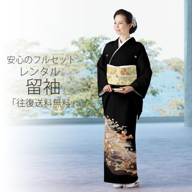 レンタル 黒留袖　絽（夏用） 届いてすぐ着れる安心フルセット 貸衣装 往復送料無料 貸衣装 やや小さいサイズ レンタル 黒留袖 絽（夏用） 届いてすぐ着れる安心フルセット 貸衣装